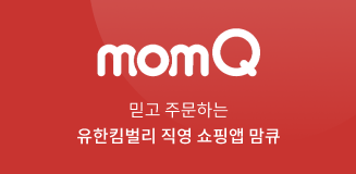 믿고 주문하는 유한킴벌리 직영 쇼핑앱 맘큐